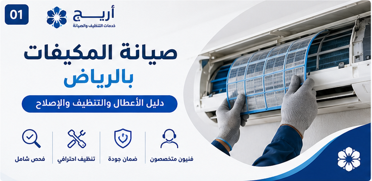 صيانة المكيفات بالرياض - أريج سيتي