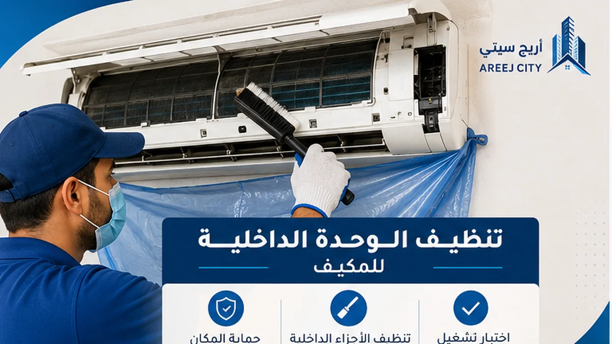 تنظيف مكيفات بالرياض - تنظيف الوحدة الداخلية لمكيف سبليت