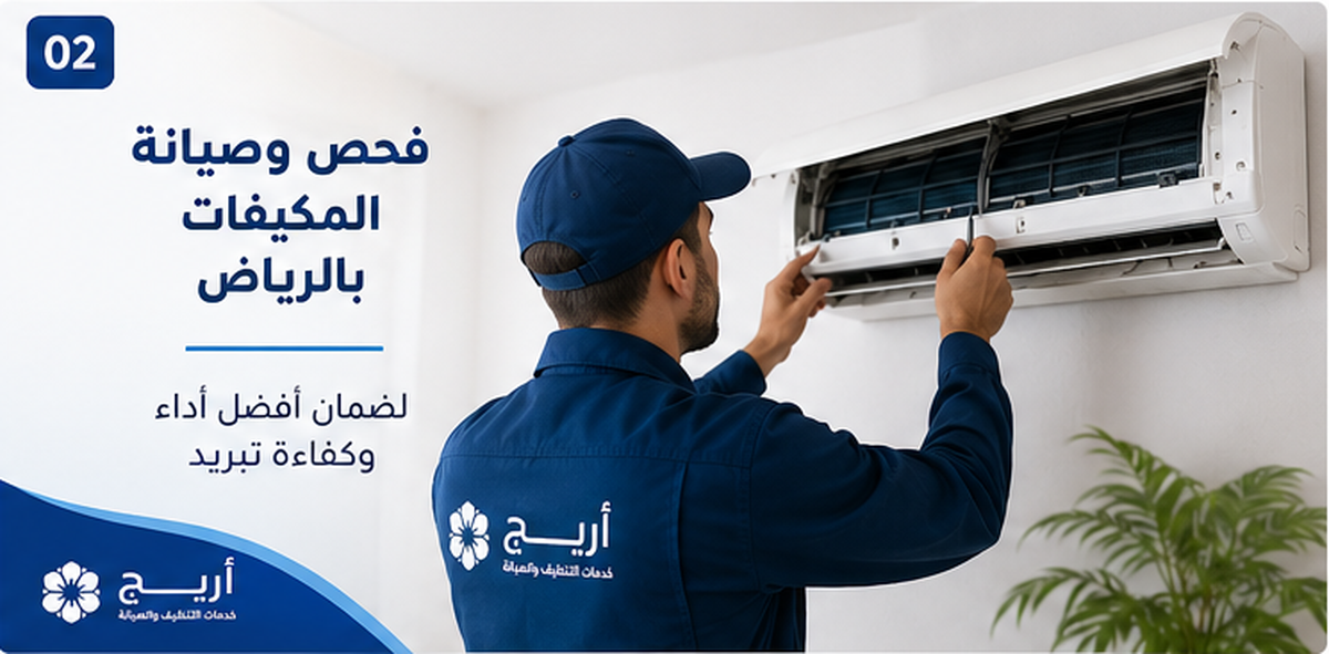 فحص وصيانة المكيفات بالرياض