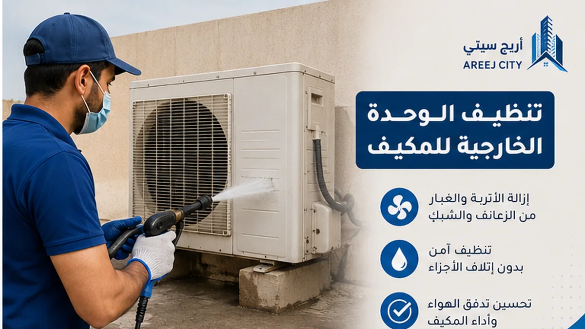 تنظيف الوحدة الخارجية للمكيف من الأتربة بالرياض