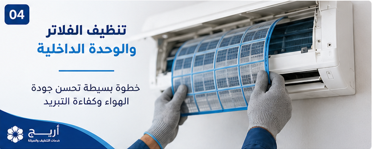 تنظيف فلاتر المكيف والوحدة الداخلية بالرياض