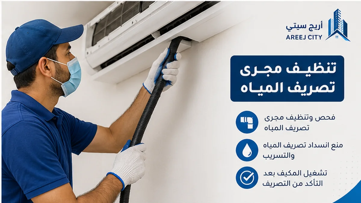 تنظيف مجرى تصريف مياه مكيف سبليت بالرياض