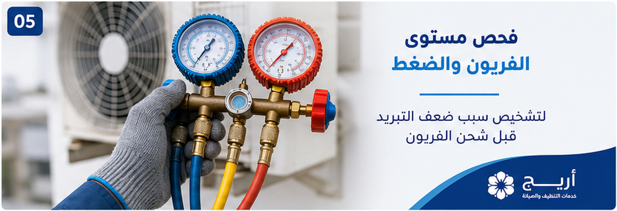 فحص المكيف ودورة التبريد عند ضعف الأداء