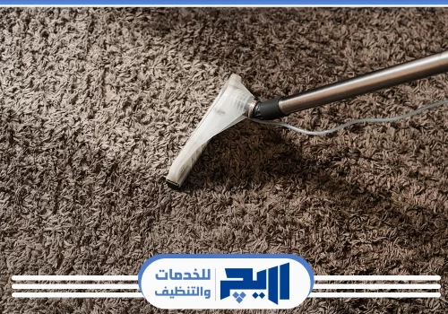 ارخص تنظيف سجاد بالرياض