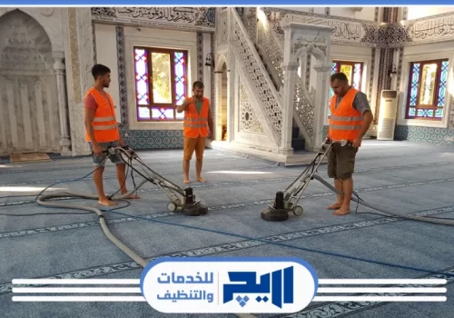 شركة تنظيف مساجد بالبخار بالرياض