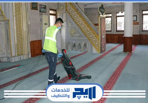 شركة تنظيف موكيت بالرياض