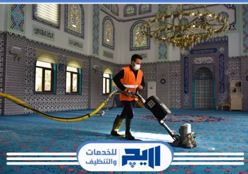 شركة تنظيف سجاد بالبخار في الرياض