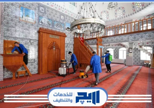 شركة تنظيف مساجد في الرياض
