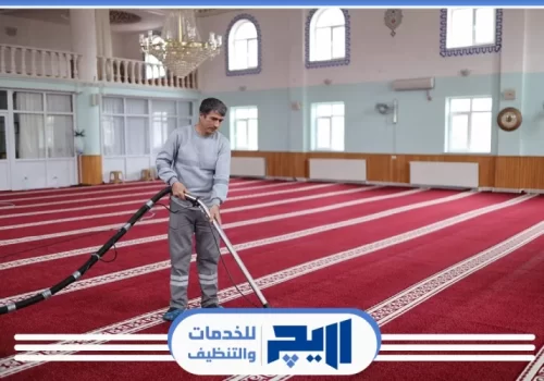 شركة تنظيف المساجد في الرياض