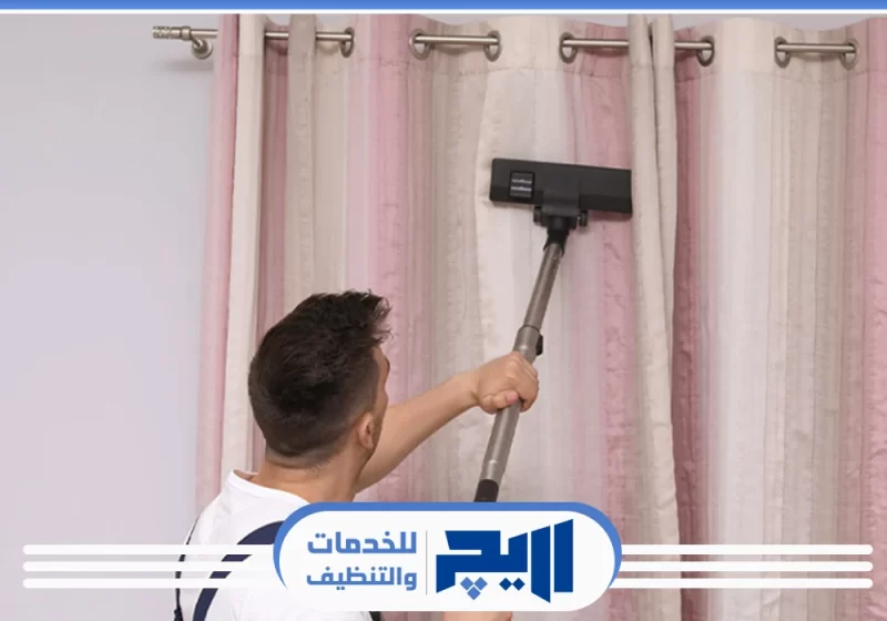 شركة تنظيف ستائر بالرياض