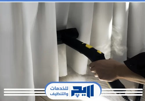 تنظيف ستائر بالبخار في الرياض
