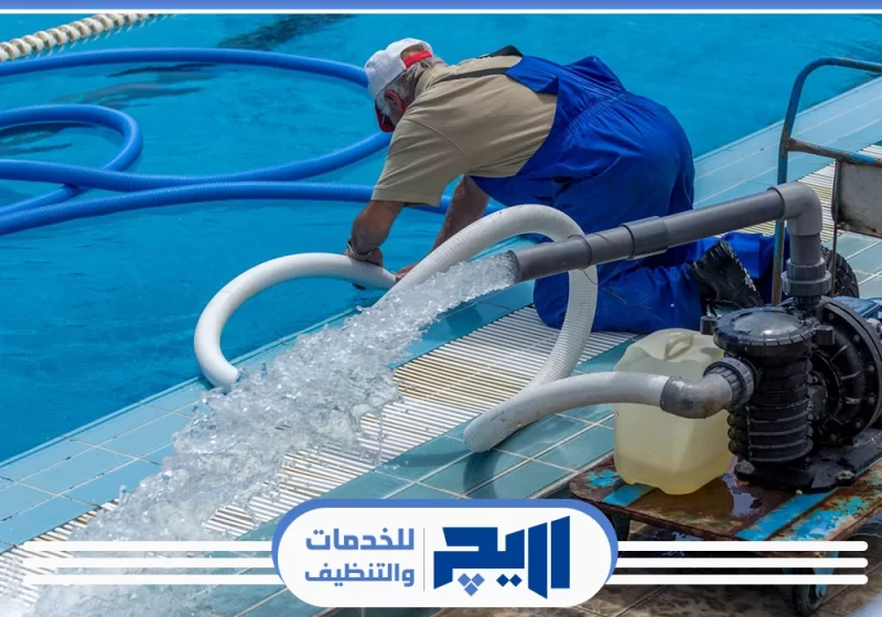 شركة تنظيف مسابح بالرياض