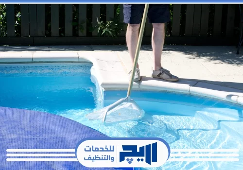 تنظيف مسبح الاوفر فلو بالرياض