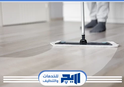 تنظيف ارضيات بالرياض