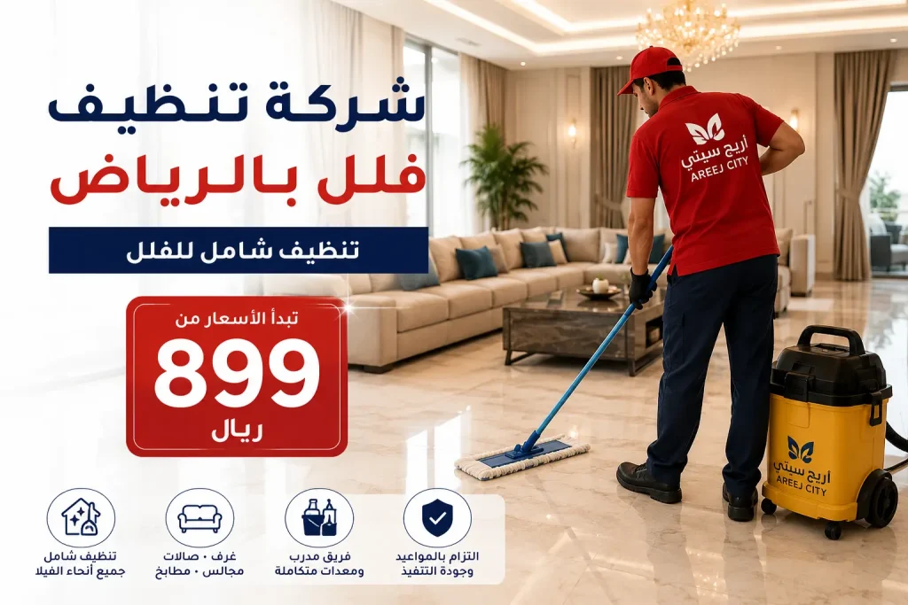 شركة تنظيف فلل بالرياض من أريج سيتي