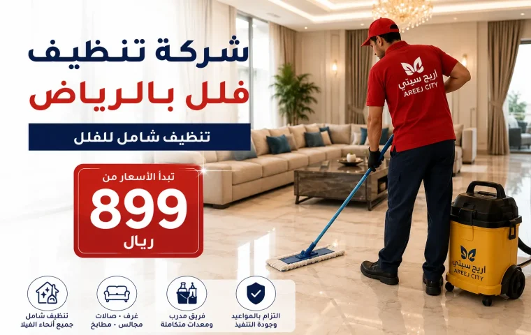 شركة تنظيف فلل بالرياض من أريج سيتي