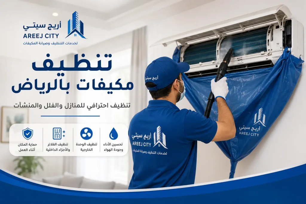 فني أريج سيتي أثناء تنظيف مكيف سبليت بالرياض