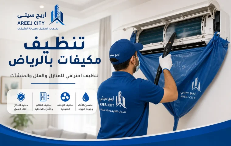 فني أريج سيتي أثناء تنظيف مكيف سبليت بالرياض