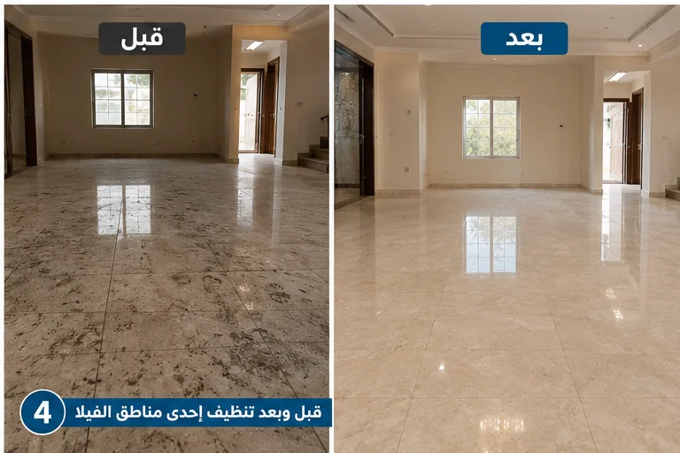 قبل وبعد تنظيف أرضيات فيلا بالرياض