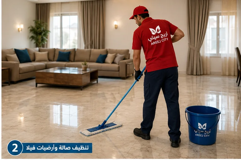 تنظيف أرضيات وصالة فيلا بالرياض