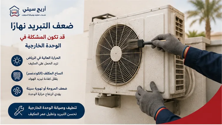 فحص وتنظيف الوحدة الخارجية للمكيف عند ضعف التبريد نهارًا